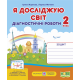 НУШ. Я досліджую світ 2 клас. Діагностичні роботи до підручника Жаркової