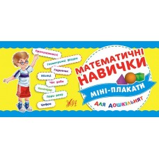 Мини плакаты для дошкольников УЛА Математические навыки