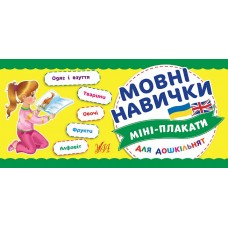 Мини плакаты для дошкольников УЛА Языковые навыки