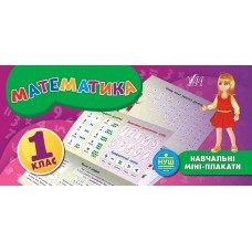 Навчальні міні-плакати: Математика 1 клас