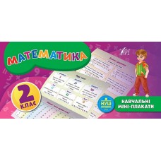 Навчальні міні-плакати: Математика 2 клас