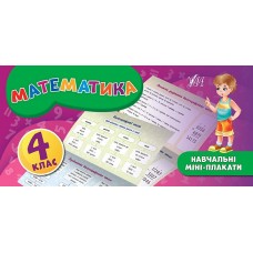 Навчальні міні-плакати: Математика 4 клас