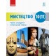 Підручник: Мистецтво 10-11 клас. Рівень стандарту, профільний рівень (Миропольська)