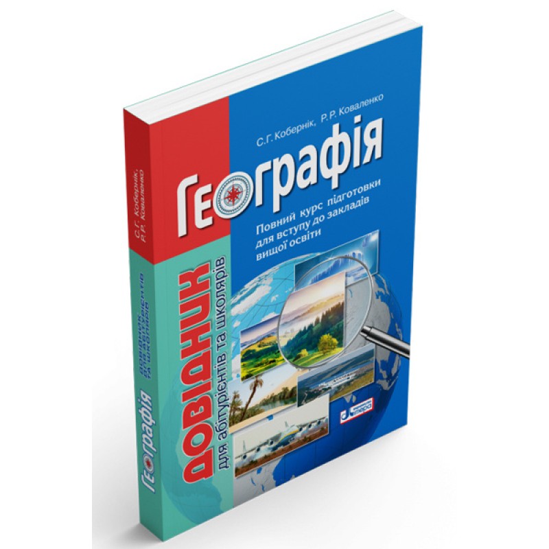 ЗНО Літера Географія. Довідник для абітурієнтів та школярів
