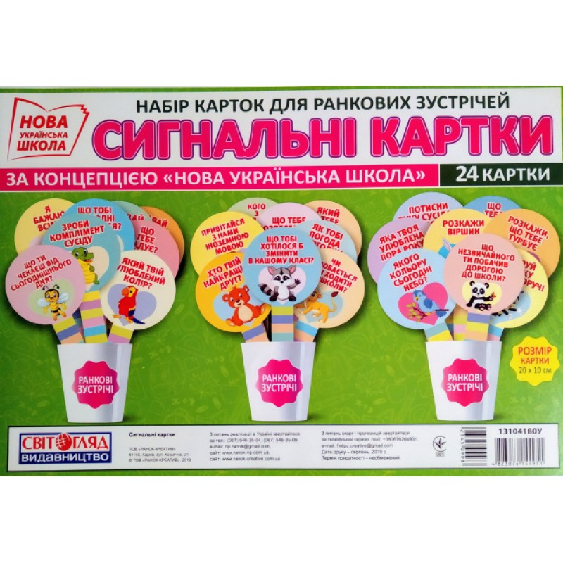 НУШ. Набор карточек для утренних встреч: Сигнальные карточки