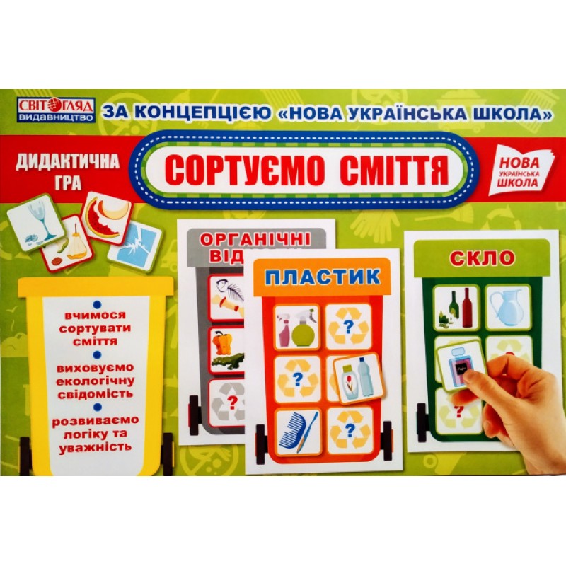 НУШ. Дидактическая игра: Сортируем мусор