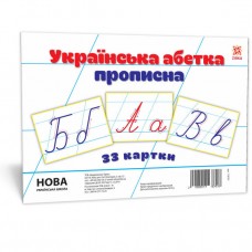 НУШ. Карточки большие А5: Украинская азбука прописная