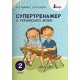 НУШ. Супертренажер по украинскому языку 2 класс