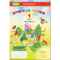 НУШ. Математика 1 клас. Робочий зошит до підручника Гісь (частина 1)