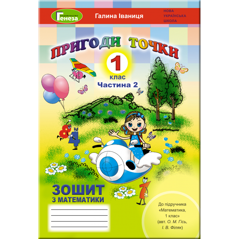 НУШ. Математика 1 класс. Рабочая тетрадь к учебнику Гись (часть 2)