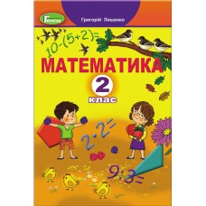 НУШ. Математика. Підручник 2 клас Лишенко