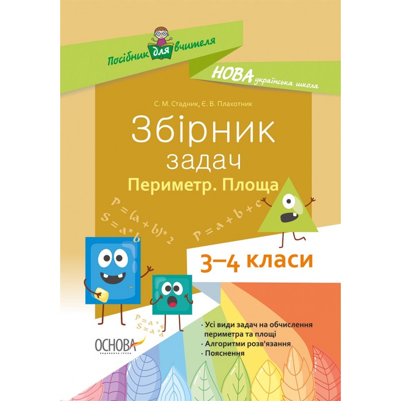 НУШ. Збірник задач 3–4 класи. Периметр. Площа