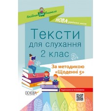 НУШ Основа Тексты для прослушивания 2 класс