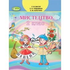 НУШ. Мистецтво 2 клас. Підручник Масол