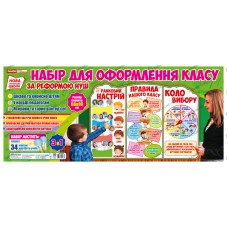 НУШ. Плакат стенд для оформления класса: Утренний настрой. Правила нашего класса. Круг выбора