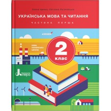 НУШ. Українська мова та читання 2 клас. Підручник (Іщенко, Логачевська) частина 1