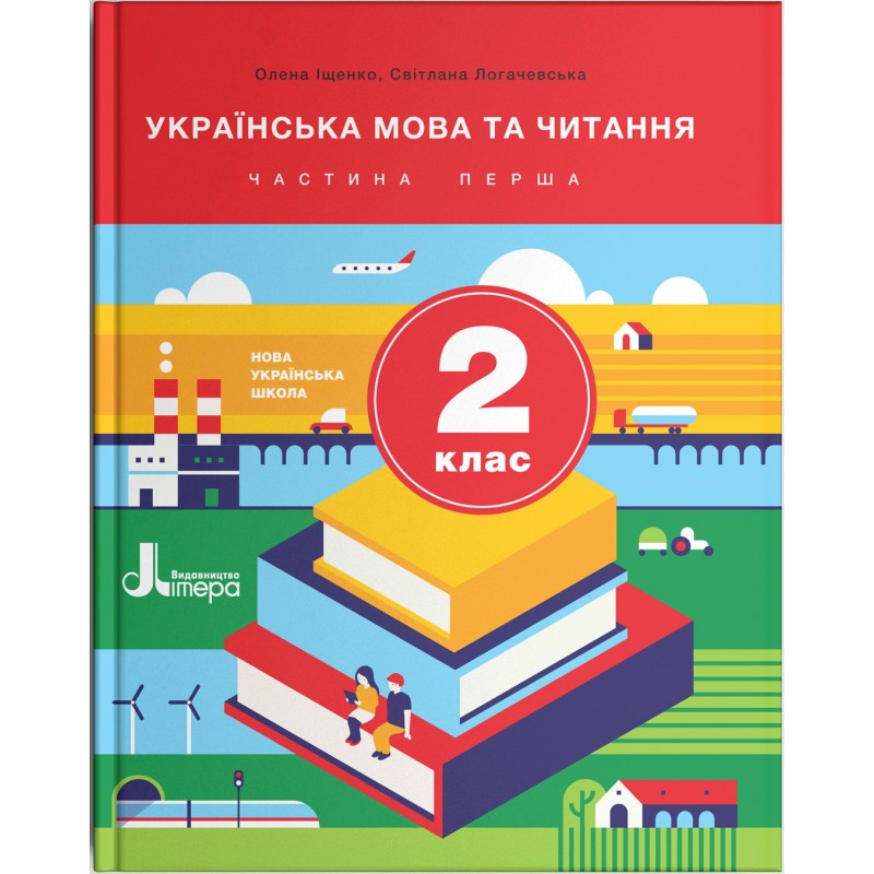 НУШ. Українська мова та читання 2 клас. Підручник (Іщенко, Логачевська) частина 1