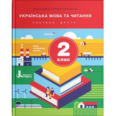 НУШ. Українська мова та читання 2 клас. Підручник (Іщенко, Логачевська) частина 2