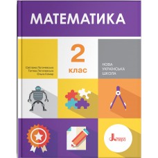НУШ. Математика 2 клас. Підручник (Логачевська)