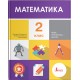 НУШ. Математика. Учебник 2 класс (Логачевская)