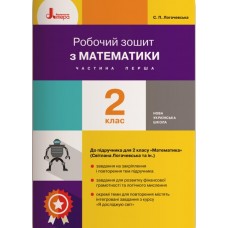 НУШ Рабочая тетрадь Літера Математика 2 класс Часть 1 к учебнику Логачевской