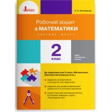 НУШ Рабочая тетрадь Літера Математика 2 класс Часть 2 к учебнику Логачевской