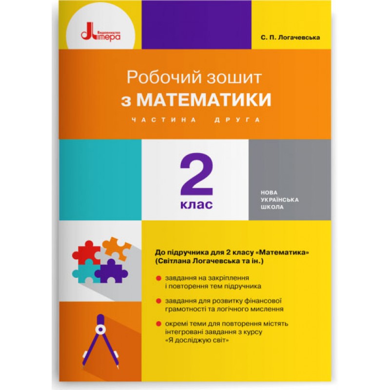 НУШ Рабочая тетрадь Літера Математика 2 класс Часть 2 к учебнику Логачевской
