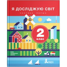 НУШ. Я досліджую світ. Підручник 2 клас (Iщенко, Ващенко) частина 1