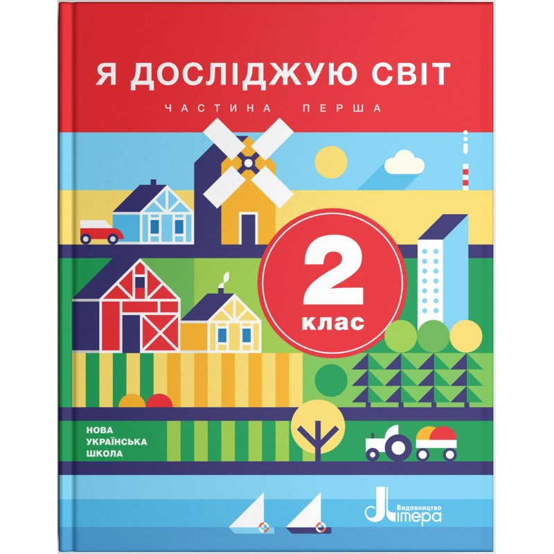 НУШ. Я досліджую світ. Підручник 2 клас (Iщенко, Ващенко) частина 1