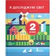 НУШ. Я досліджую світ. Підручник 2 клас (Iщенко, Ващенко) частина 2
