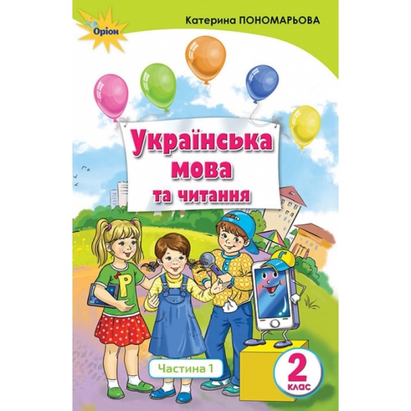 НУШ. Украинский язык и чтение. Учебник 2 класс Пономарева. Часть 1