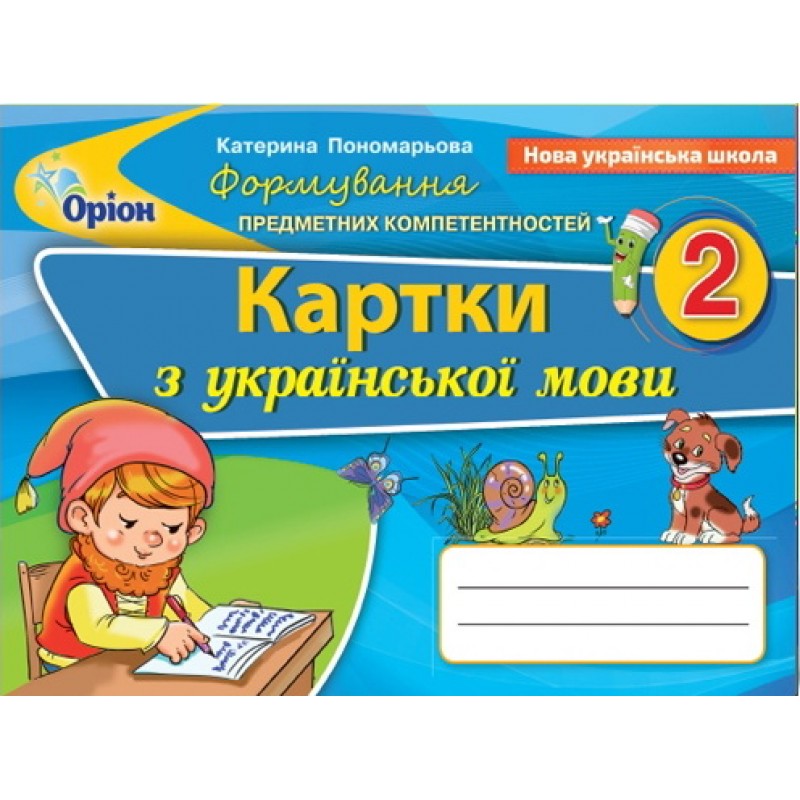 НУШ. Українська мова 2 клас. Картки: Формування предметних компетентностей (Пономарьова)