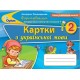 НУШ. Українська мова 2 клас. Картки: Формування предметних компетентностей (Пономарьова)