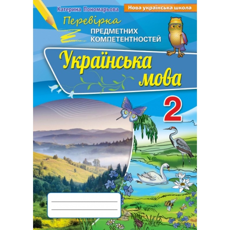 НУШ. Українська мова 2 клас. Збірник завдань для оцінювання навчальних досягнень (Пономарьова)
