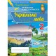 НУШ. Українська мова 2 клас. Збірник завдань для оцінювання навчальних досягнень (Пономарьова)