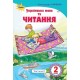 НУШ. Украинский язык и чтение. Учебник 2 класс Савченко. Часть 2