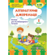 Літературне джерельце: книжка для читання. 1 клас
