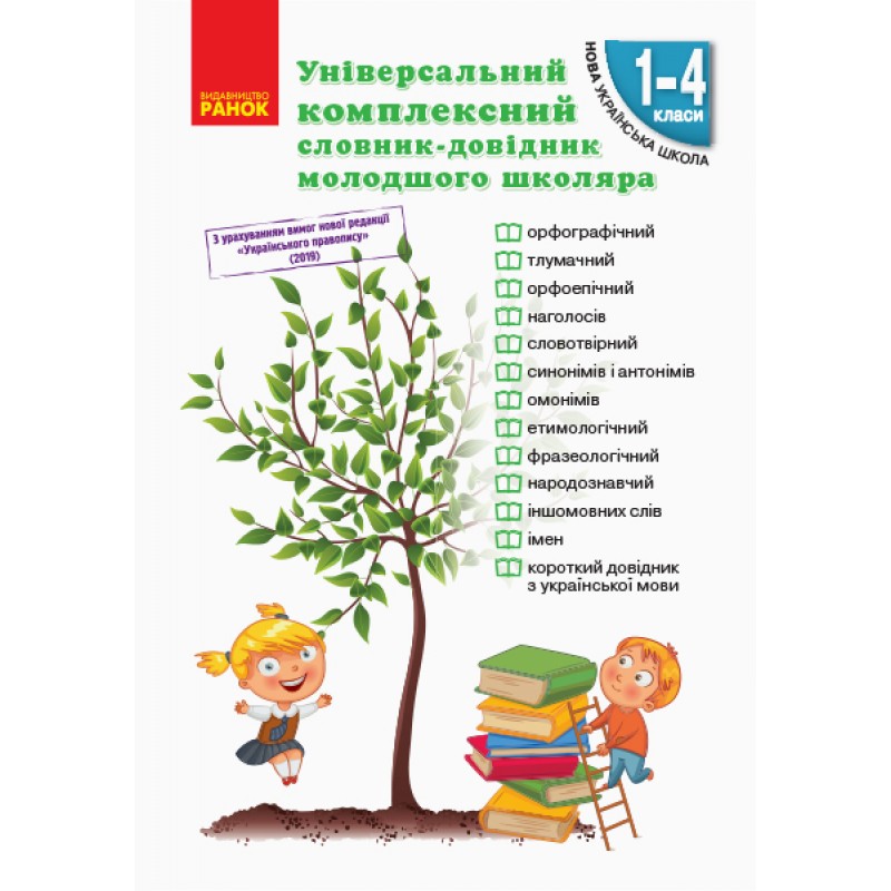 НУШ. Універсальний комплексний словник-довідник молодшого школяра