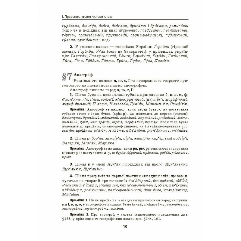 Український правопис з коментарями та примітками до нової редакції