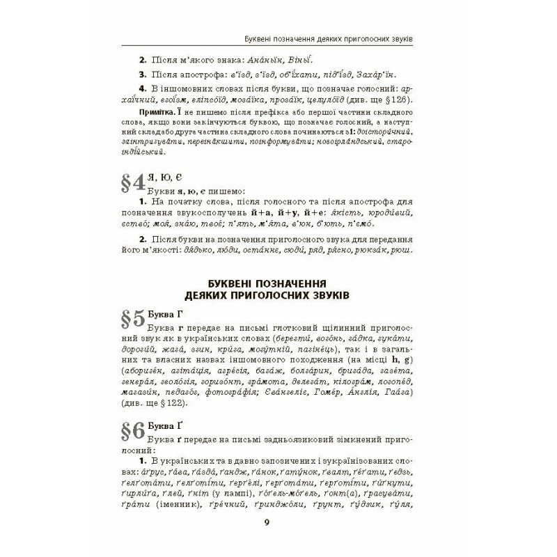 Український правопис з коментарями та примітками до нової редакції