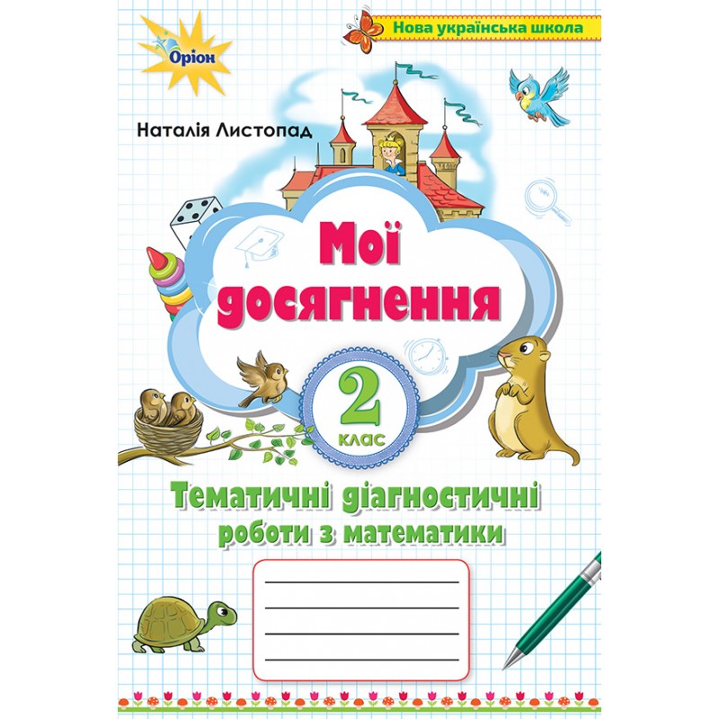 НУШ Мои достижения Орион Диагностические работы по математике 2 класс Листопад