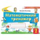 НУШ. Математичний тренажер 2 клас