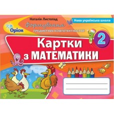НУШ. Картки: Математика 2 клас. Формування предметних компетентностей