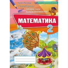 НУШ. Математика 2 клас. Перевірка предметних компетентностей. Збірник для оцінювання навчальних досягнень (Листопад)