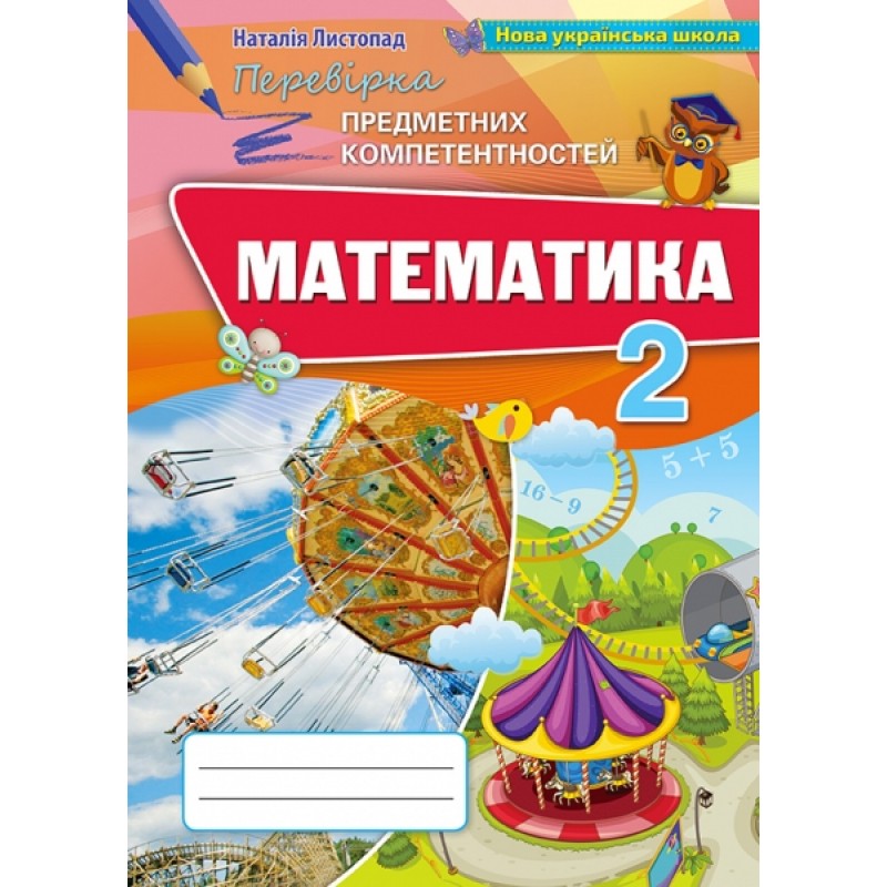НУШ. Математика 2 клас. Перевірка предметних компетентностей. Збірник для оцінювання навчальних досягнень (Листопад)