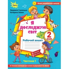 НУШ. Робочий зошит до підручника Волощенко (1 частина). Я досліджую світ 2 клас