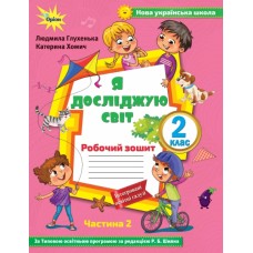 НУШ. Робочий зошит до підручника Волощенко (2 частина). Я досліджую світ 2 клас