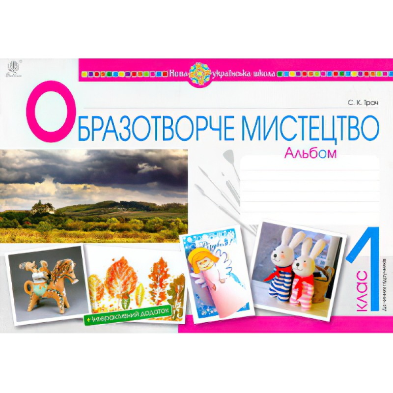 НУШ. Изобразительное искусство 1 класс. Альбом (Трач)