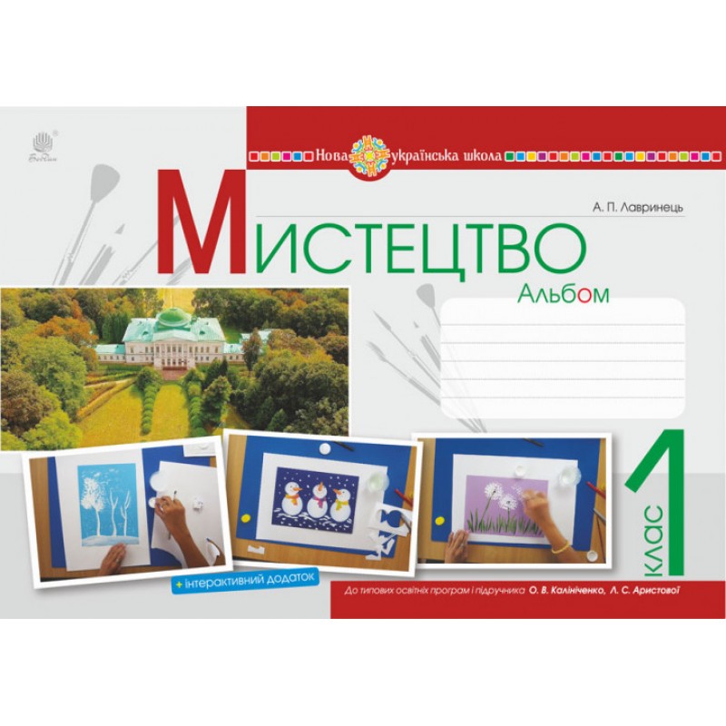 НУШ. Искусство 1 класс. Альбом к учебнику Калиниченко