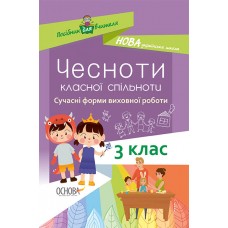 НУШ. Чесноти класної спільноти. Виховна робота 3 клас